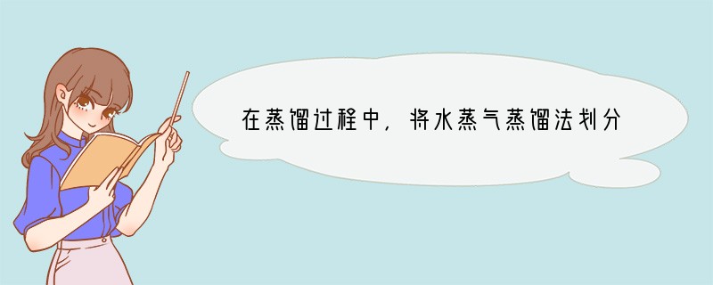 在蒸馏过程中，将水蒸气蒸馏法划分为水中蒸馏、水上蒸馏和水气蒸馏的标准是[ ]A．原料